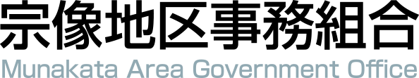 宗像地区事務組合